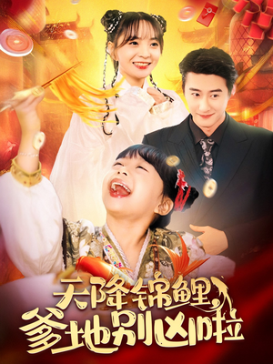 天降锦鲤，爹地别凶啦（62集）免费看短剧全集