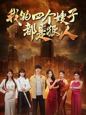 我的四个嫂子都是狠人（71集）精彩热门短剧