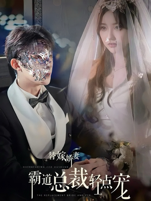 替嫁娇妻偏执总裁轻点宠（45集）短剧热播推荐