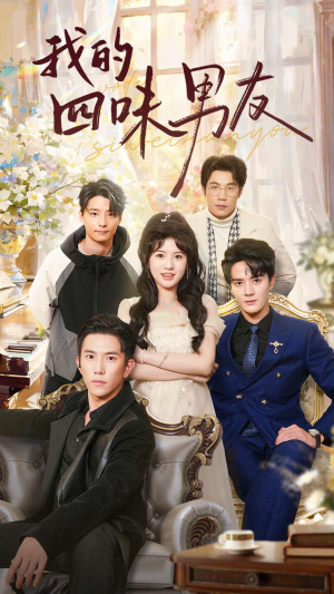 我的四味男友（60集）热播短剧排行榜