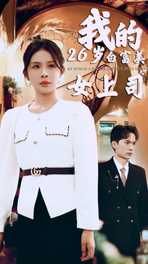 我的二十六岁白富美女上司（70集）短剧
