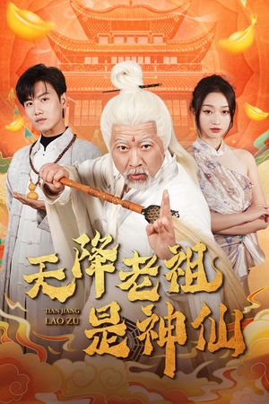 天降老祖是神仙（60集）一口气追完短剧