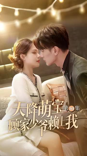天降萌宝顾家少爷赖上我（70集）这部短剧我爱了