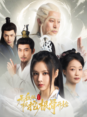 无敌从被挖根骨开始（60集）免费短剧大全