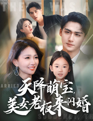 天降萌宝，美女老板来闪婚（80集）热播短剧免费看