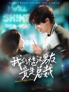 我的糙汉男友竟是总裁（97集）短剧在哪个平台