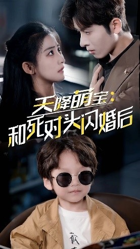 天降萌宝：和死对头闪婚后（50集）温柔追捕短剧