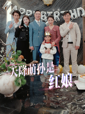 天降萌孙是红娘（60集）360网盘观看