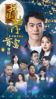 我倒插门中秋节亮出首富身份（80集）热播短剧推荐