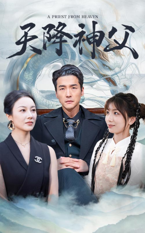 天降神父（60集）短剧越看越精彩