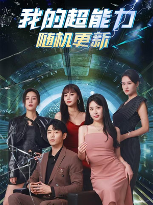 我的超能力随机更新（71集）短剧抢先看