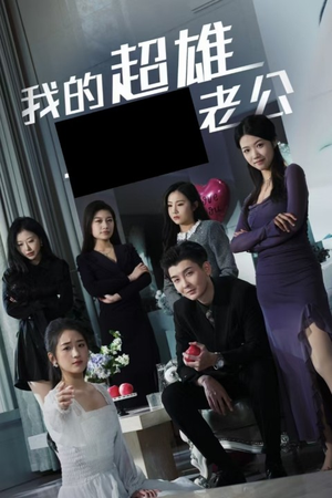 我的超雄老公（29集）好看上头短剧