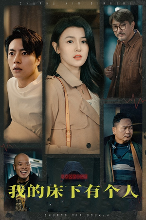 我的床下有个人（65集）热门爆款短剧