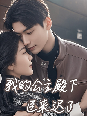 我的公主殿下臣来迟了（80集）爱短剧爱追剧