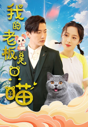 我的老板是只喵（86集）免费观看