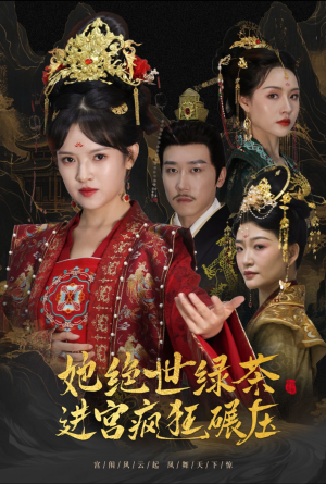 她绝世绿茶进宫疯狂碾压（63集）热门短剧推广