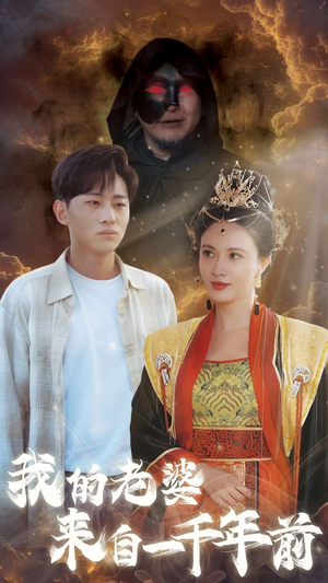 我的老婆来自一千年前(31集) 我的老婆来自一千年前(31集)精彩不断免费看