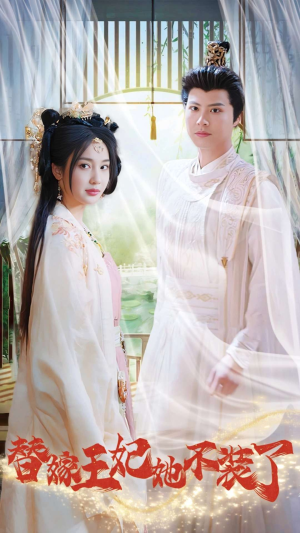 替嫁王妃她不装了（36集）甜宠短剧推荐