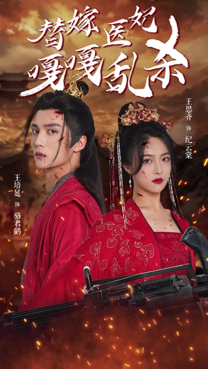 替嫁医妃嘎嘎乱杀（60集）热播短剧抢先看