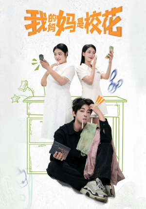 我的妈妈是校花（30集）短剧完整版免费
