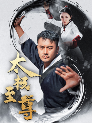 太极至尊（53集）推荐好短剧