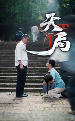 天局（73集）80到100集