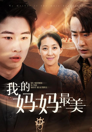 我的妈妈最美（86集）古装热门短剧
