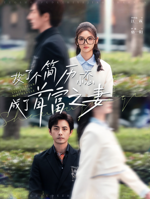 投了个简历一不小心成了首富之妻（98集）短剧在哪个平台