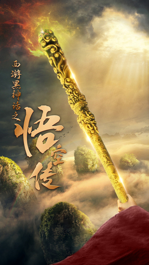 天命所归之悟空传（59集）短剧解说全集