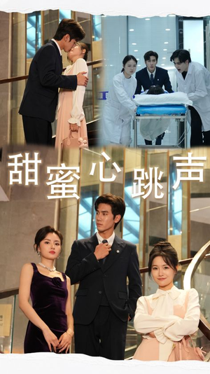 甜蜜心跳声（31集）高清画质免费看