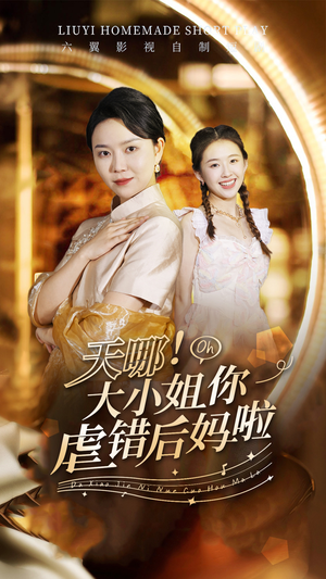 天哪！大小姐你虐错后妈啦（69集）高分推荐免费看