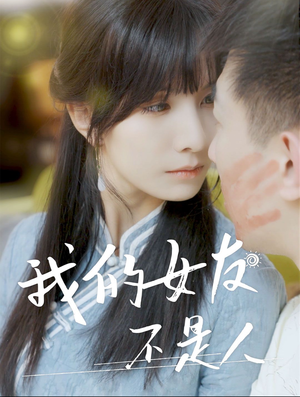 我的女友不是人（72集）视频在线看