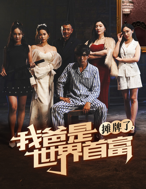 摊牌了我爸是世界首富（60集）全集下载