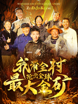 我带全村挖出全球最大金矿（68集）免费短剧全集看