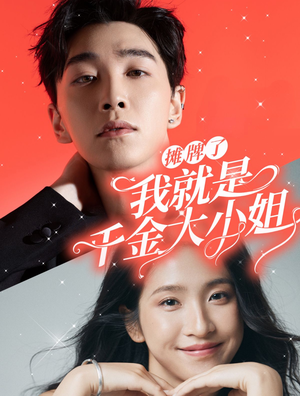 摊牌了我就是千金大小姐（87集）追风的女孩短剧