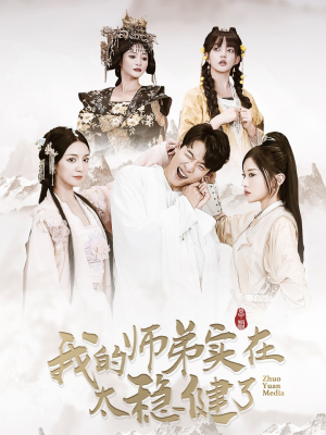 我的师弟实在太稳健了（92集）360网盘观看