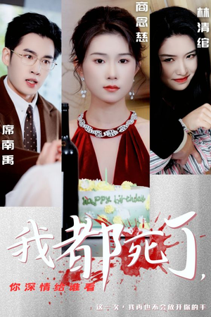 我都死了，你深情给谁看（30集）怎么看全集