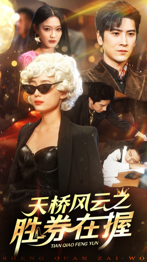 天桥风云之胜券在握（61集）红果短剧免费看
