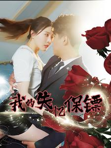 我的失忆保镖（99集）太好看了短剧