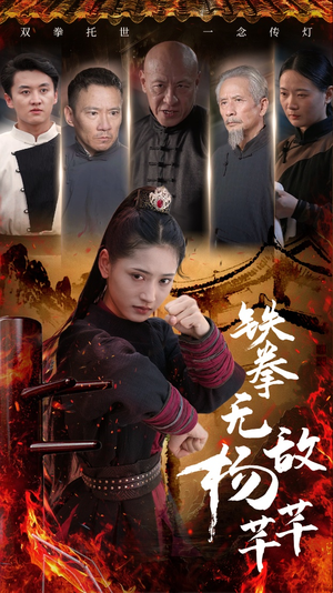 铁拳无敌杨芊芊（71集）在哪个平台看好