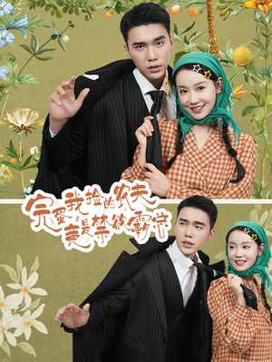 完蛋我捡的农夫竟是禁欲霸总（60集）番茄短剧免费看