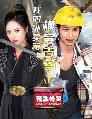 我的外卖箱横穿古今（60集）热门短剧又来了