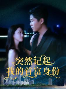 突然记起我的首富身份（109集）热门短剧来袭