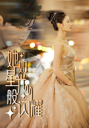 她如星光般闪耀（64集）口碑之选免费看