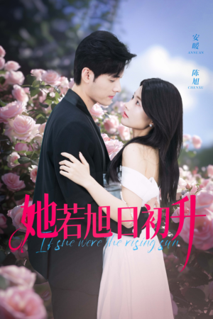 她若旭日初升（40集）在线播放