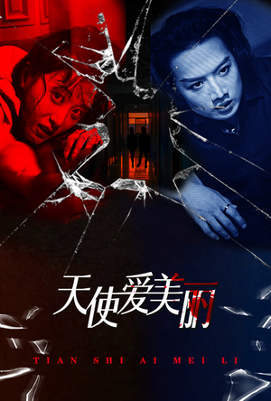 天使爱美丽（31集）免费短剧合集