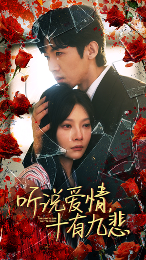 听说爱情十有九悲（81集）爱上了这部剧了