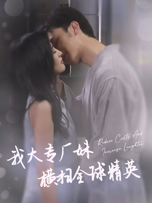 我大专厂妹横扫全球精英（35集）短剧太好看了