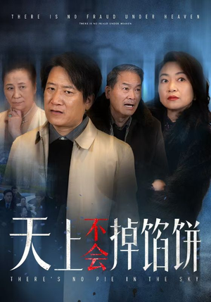 天上不会掉馅饼（84集）短剧精彩绝伦