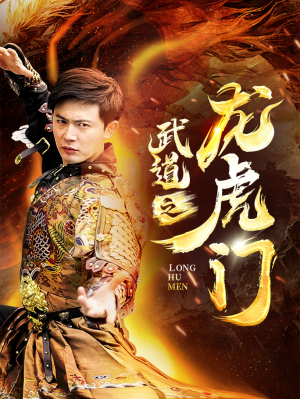 武道之龙虎门（73集）短剧在哪里看